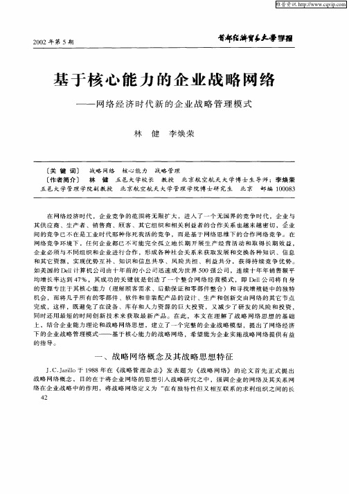 基于核心能力的企业战略网络—网络经济时代新的企业战略管理模式