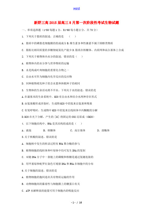 河南省新野三高2015届高三生物8月第一次阶段性考试试卷