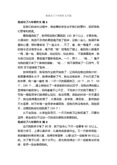 我成功了六年级作文8篇