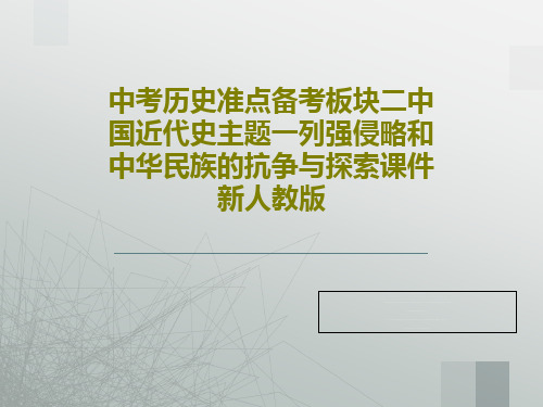 中考历史准点备考板块二中国近代史主题一列强侵略和中华民族的抗争与探索课件新人教版共73页