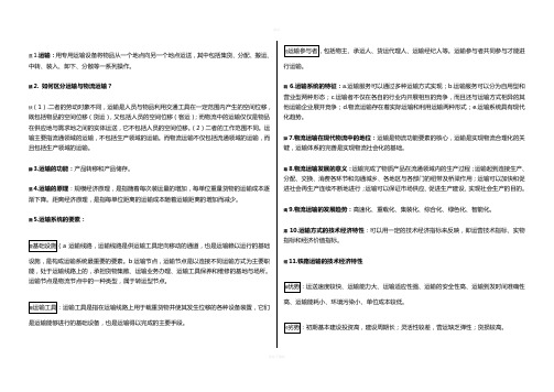 物流运输复习重点