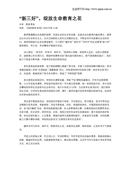 “新三好”,绽放生命教育之花