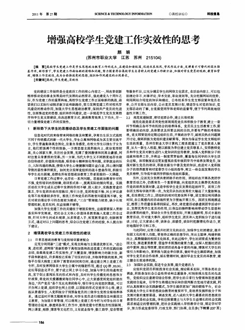 增强高校学生党建工作实效性的思考