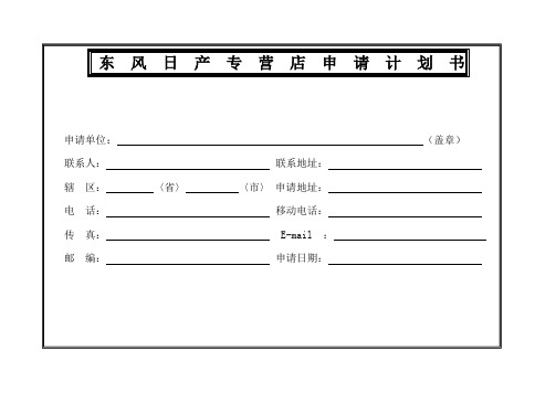 (推荐)东风日产专营店申请计划书