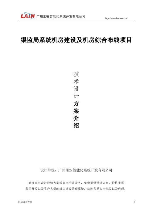 机房建设工程及机房综合布线项目设计方案