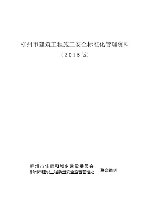 建筑工程施工安全标准化管理资料