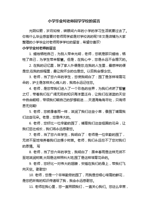 小学毕业对老师同学学校的留言