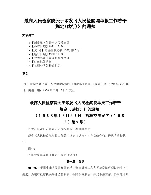 最高人民检察院关于印发《人民检察院举报工作若干规定(试行)》的通知