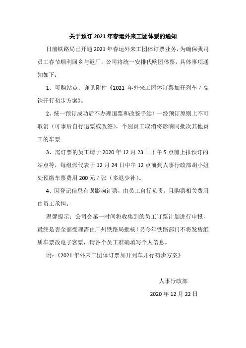 关于预订2021年春运外来工团体票的通知
