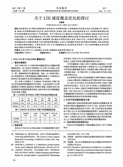 关于LTE深度覆盖优化的探讨