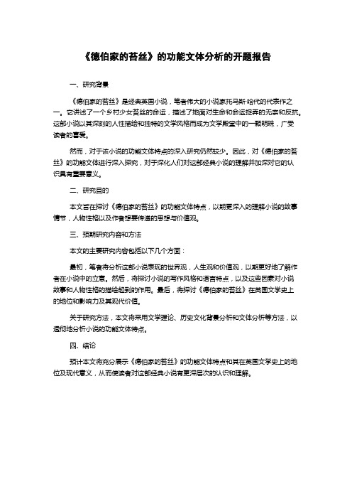 《德伯家的苔丝》的功能文体分析的开题报告