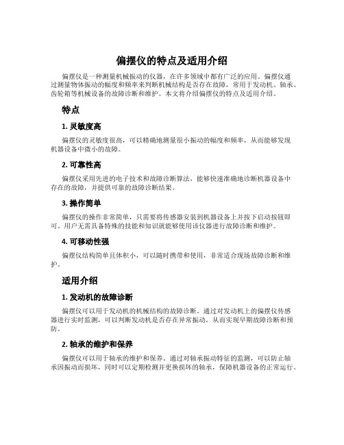 偏摆仪的特点及适用介绍