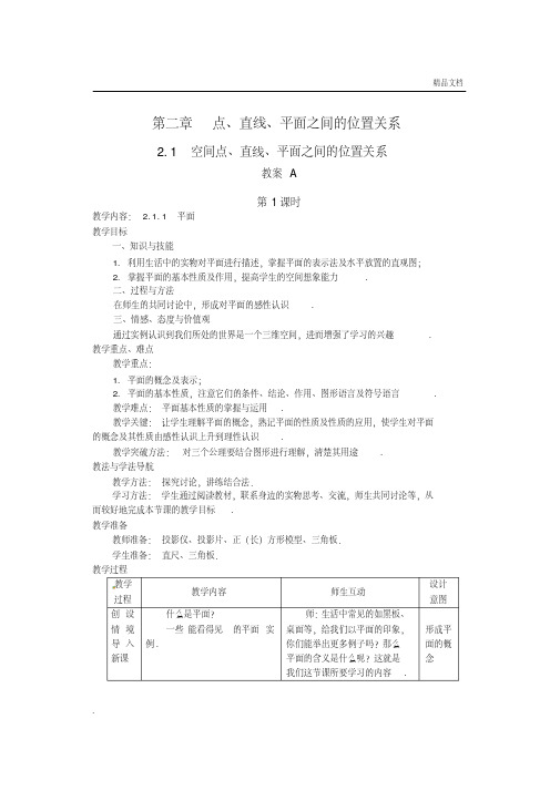 人教A版高中数学必修2第二章点、直线、平面之间的位置关系2.1空间点、直线、平面之间的位置关系教案(1)