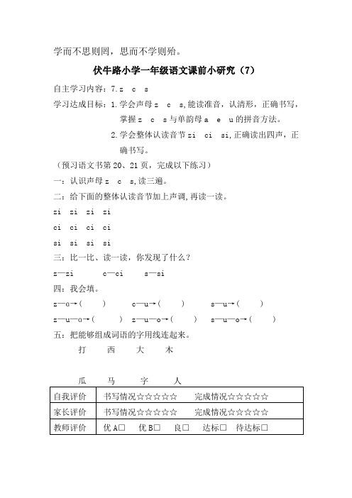 伏牛路小学一年级语文课前小研究(7)