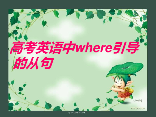 where引导的三大从句