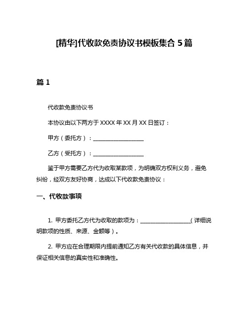 [精华]代收款免责协议书模板集合5篇