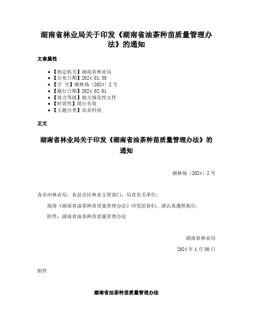 湖南省林业局关于印发《湖南省油茶种苗质量管理办法》的通知