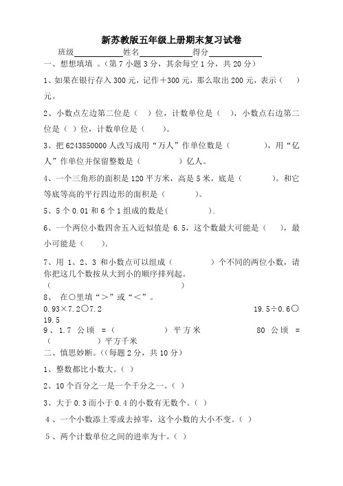 新苏教版小学五年级数学上册期末试卷及答案(共7套) -优化提升