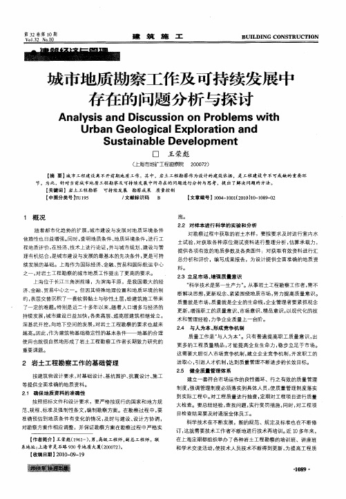 城市地质勘察工作及可持续发展中存在的问题分析与探讨