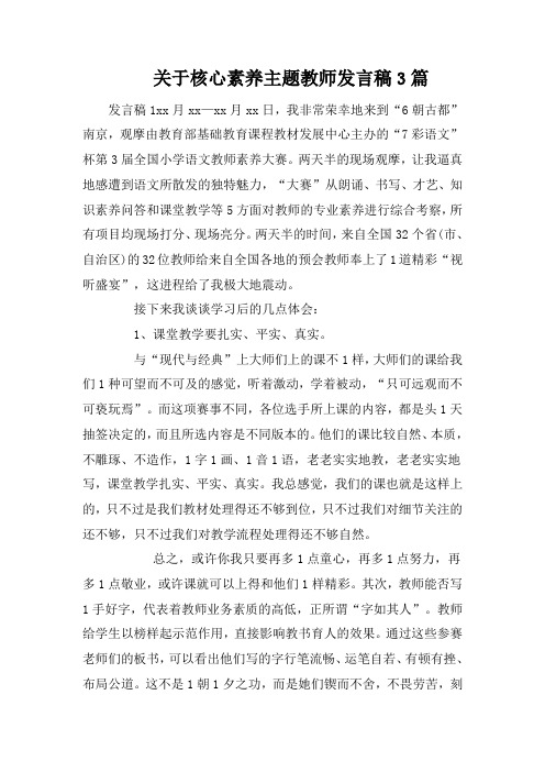 关于核心素养主题教师发言稿3篇