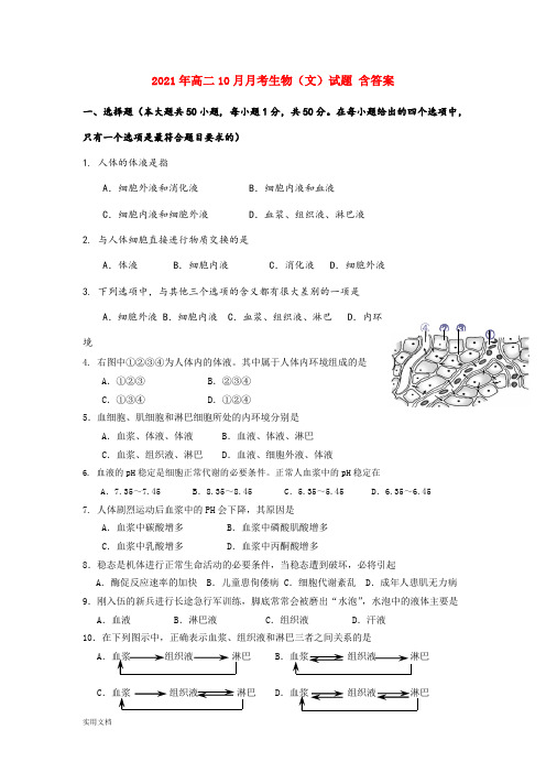 2021-2022年高二10月月考生物(文)试题 含答案