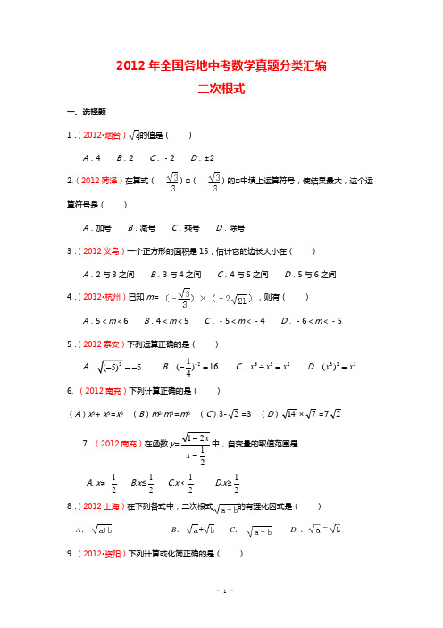 2012全国各地中考数学试题分类汇编_二次根式(含答案)