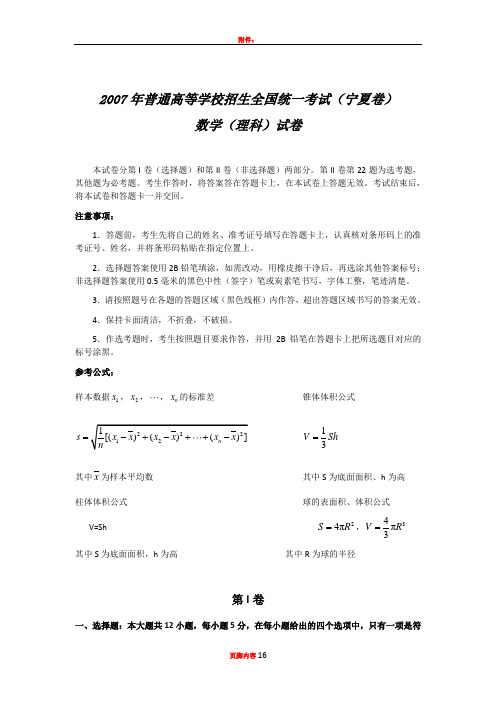 2007年高考数学(理科)试卷及答案(宁夏卷)