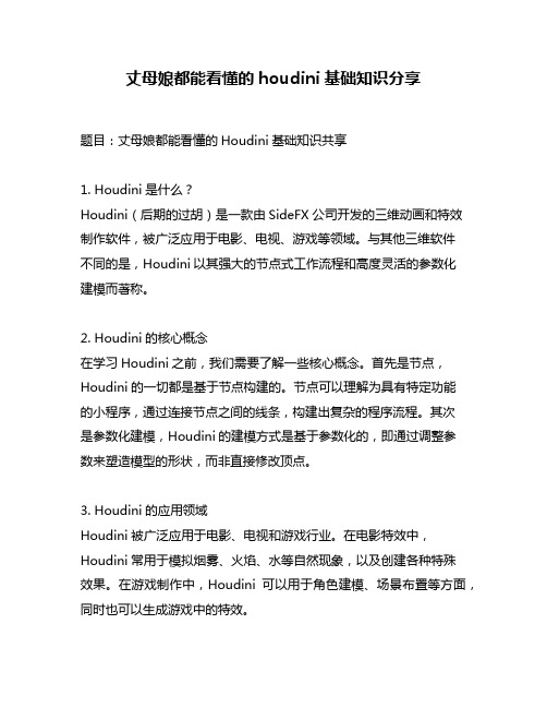 丈母娘都能看懂的houdini基础知识分享