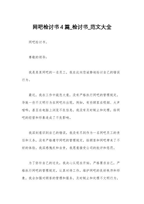 网吧检讨书4篇_检讨书_范文大全