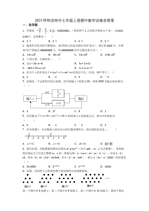 2023呼和浩特市七年级上册期中数学试卷含答案