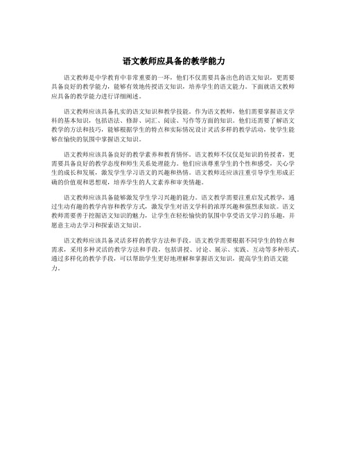 语文教师应具备的教学能力