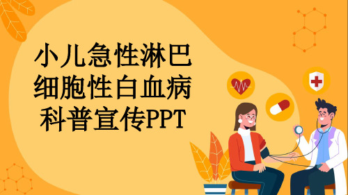 小儿急性淋巴细胞性白血病科普宣传PPT