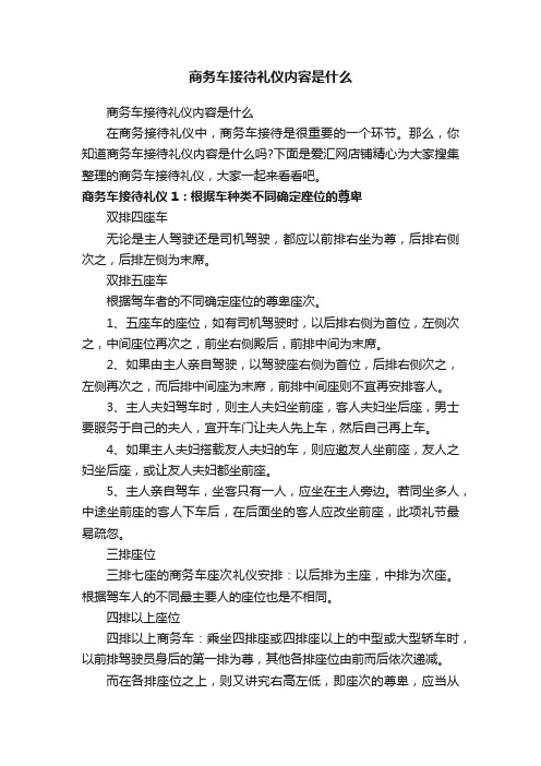 商务车接待礼仪内容是什么