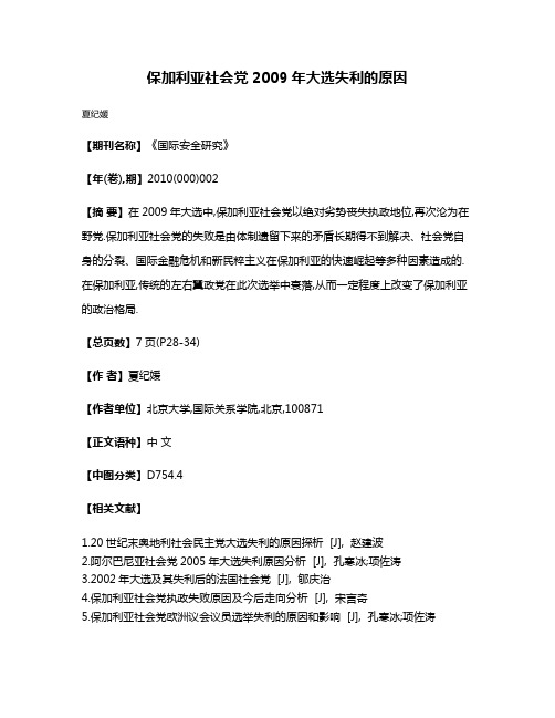 保加利亚社会党2009年大选失利的原因