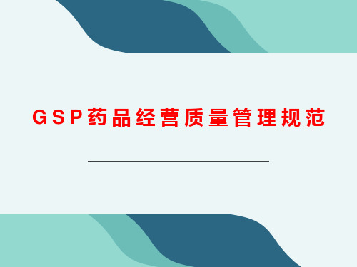 2020-2021GSP药品经营质量管理规范(完整版)