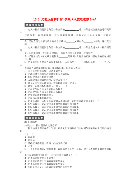 高中物理13.1光的反射和折射学案新人教版选修3_4