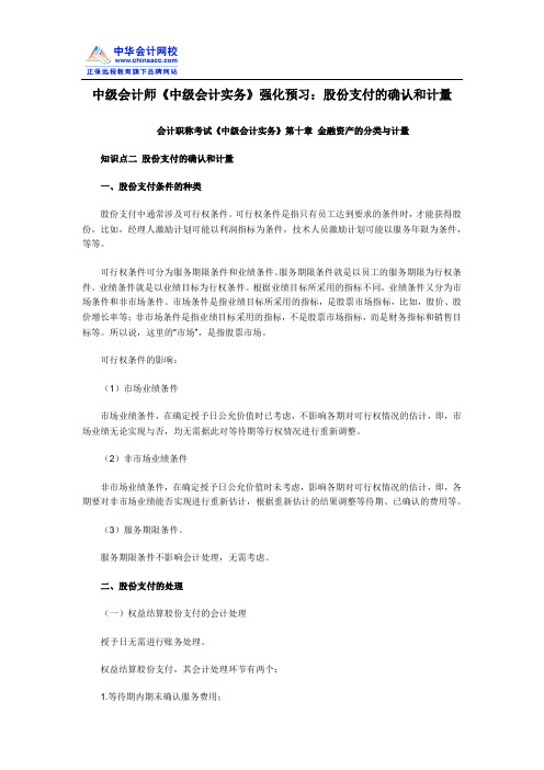 中级会计师《中级会计实务》强化预习：股份支付的确认和计量