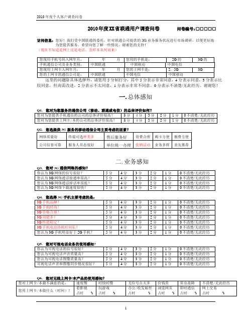 联通3G客户调查提纲