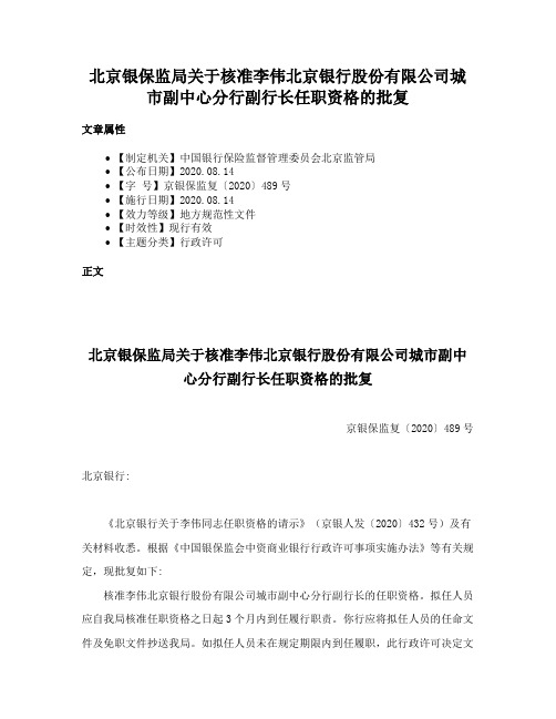 北京银保监局关于核准李伟北京银行股份有限公司城市副中心分行副行长任职资格的批复