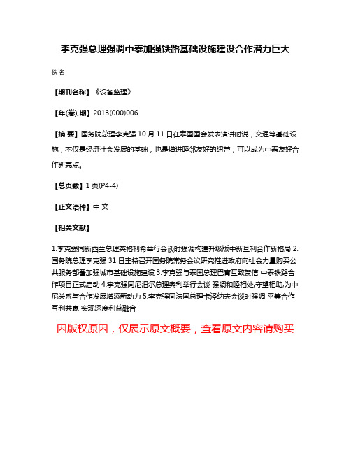 李克强总理强调中泰加强铁路基础设施建设合作潜力巨大