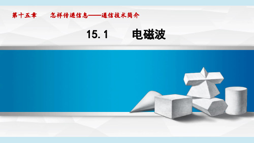 北师大版九年级全一册物理同步课件第十五章怎样传递信息——通信技术简介 第1讲 电磁波