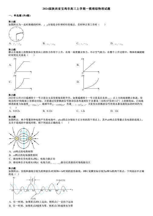 2024届陕西省宝鸡市高三上学期一模理综物理试题