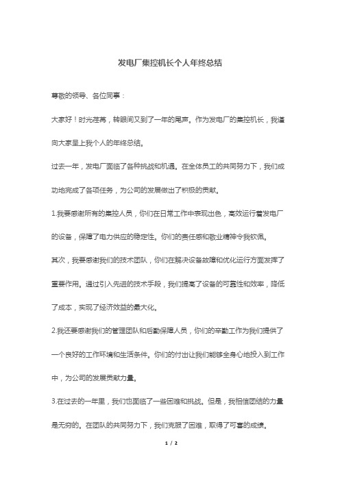 发电厂集控机长个人年终总结