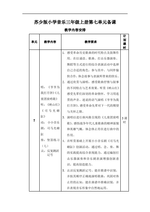 小学音乐三年级上册第七单元教案