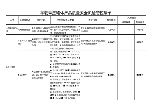 车载常压罐体产品质量安全风险管控清单