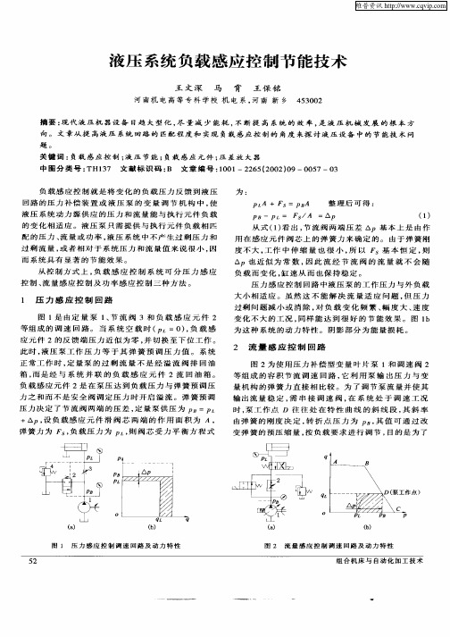 液压系统负载感应控制节能技术