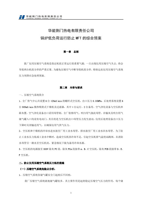 GL-15 防止锅炉仪用压缩空气压力低的综合预案