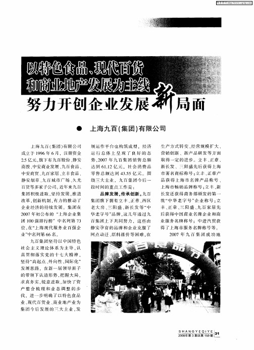 以特色食品、现代百货和商业地产发展为主线努力开创企业发展新局面
