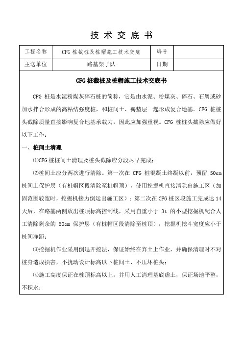 CFG桩截桩及桩帽施工技术交底