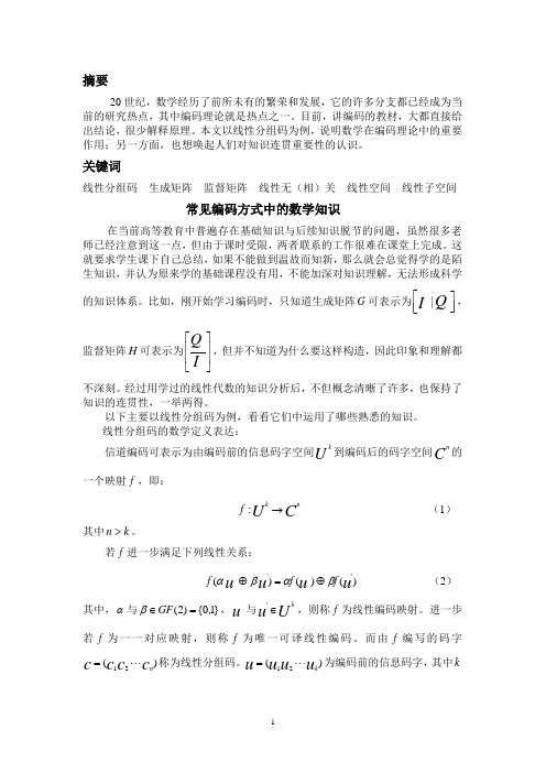 编码方式中的数学知识